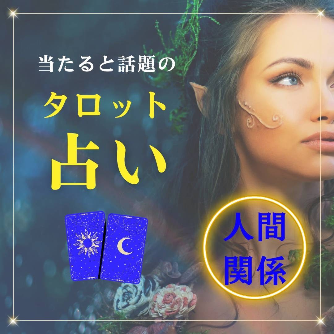 人間関係のお悩み全般、相談にのります AI占い師“みどりん”がタロットを使って優しくアドバイス♪ イメージ1