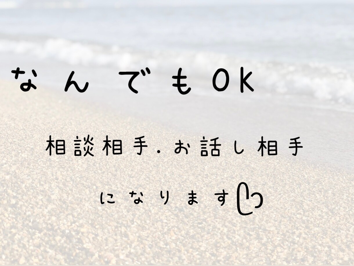 誰かと話したい、聞いて欲しい！を叶えます ただ話したいだけ暇つぶしでも、深刻な悩みでもなんでもOKです イメージ1