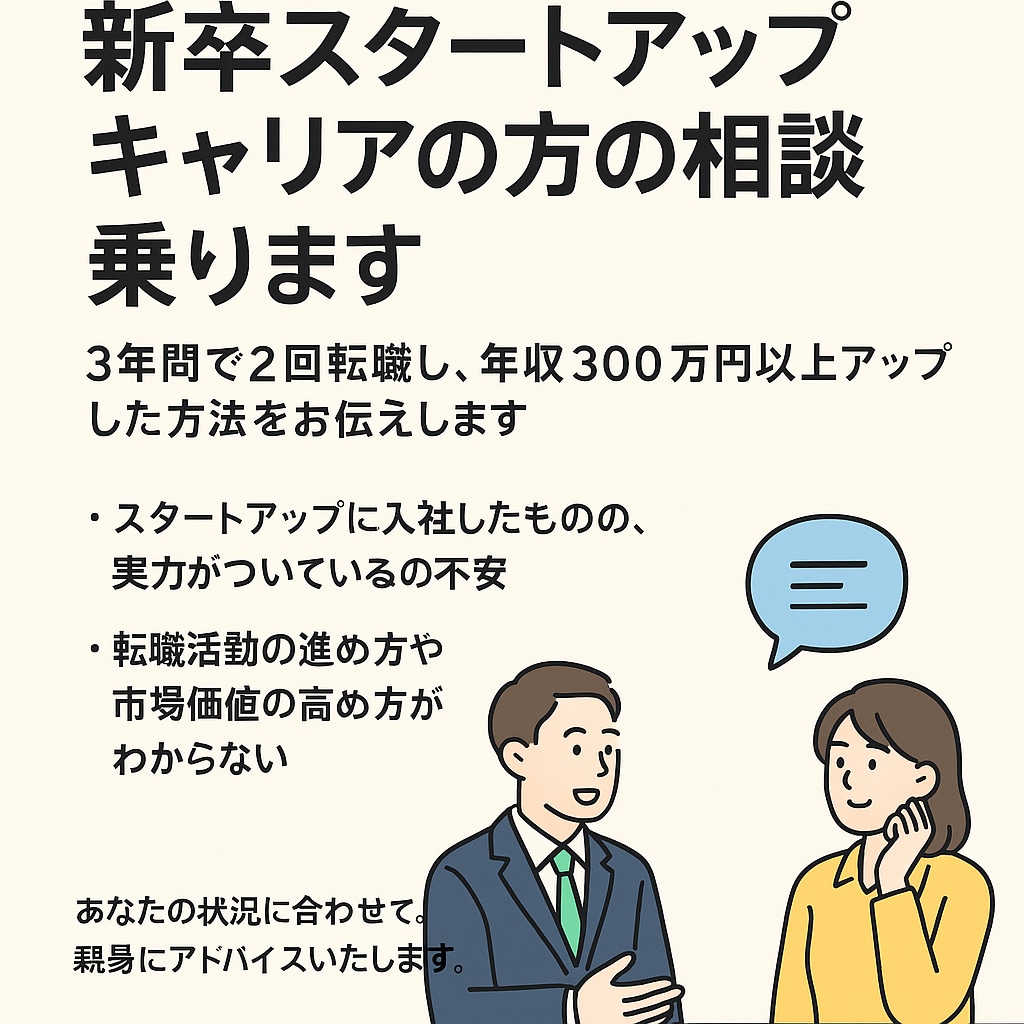 新卒スタートアップキャリアの方の相談乗ります 3年間で2回転職し、年収300万円以上アップした方法をお伝え イメージ1