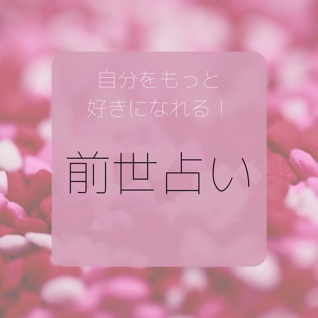 あなたの前世を占います 自分をもっと好きになれる！前世占い♥ イメージ1