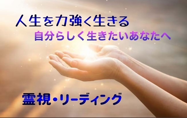 あなたの進む道を鑑定します 自分でもわからない深層心理と仕事や人生を鑑定します。 イメージ1