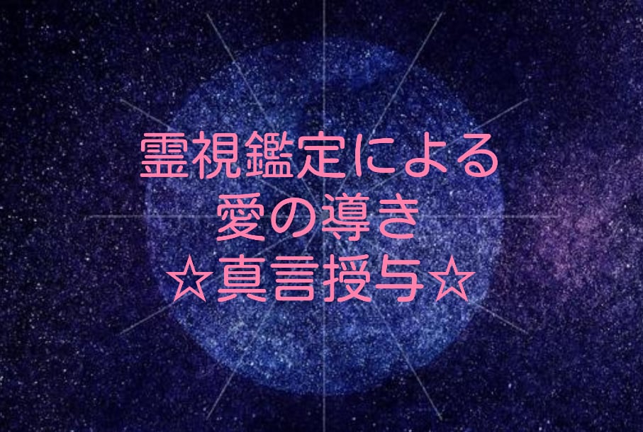 恋愛成就への導きの言葉をお伝えします 確認後、最短3時間～3日間で鑑定！即日鑑定を心掛けています。 イメージ1