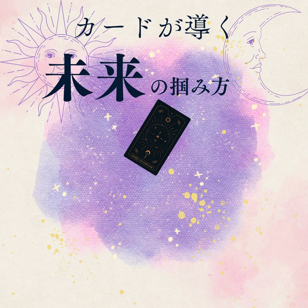 困っているあなたの今後、占います 転職や恋愛などお悩みの方へ　ご自身の特性からアドバイスまで イメージ1