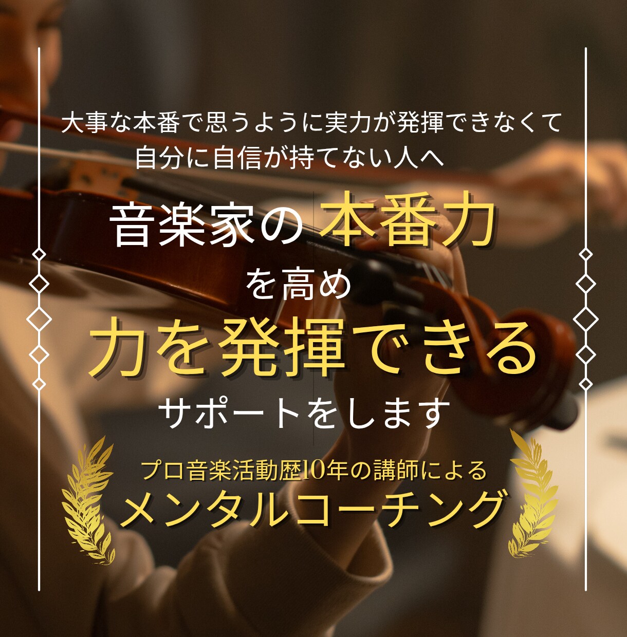 音楽家の本番力を高め力を発揮できるサポートをします 大事な本番で思うように実力が発揮できなくて自信が持てない人へ イメージ1