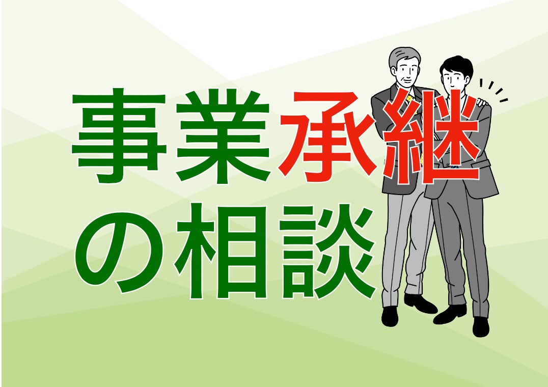 事業承継についてお答えします 未来の不安を解消しましょう！！ イメージ1