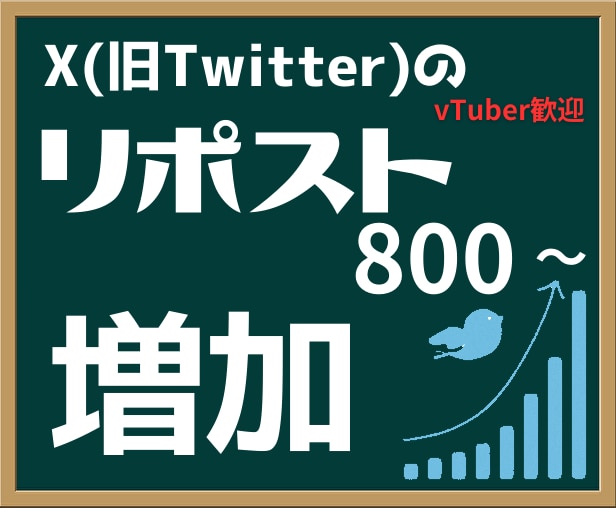 指定ツイートを拡散（800リツイート以上）します 日本人アクティブユーザーのツイッター拡散サービス。いいね対応