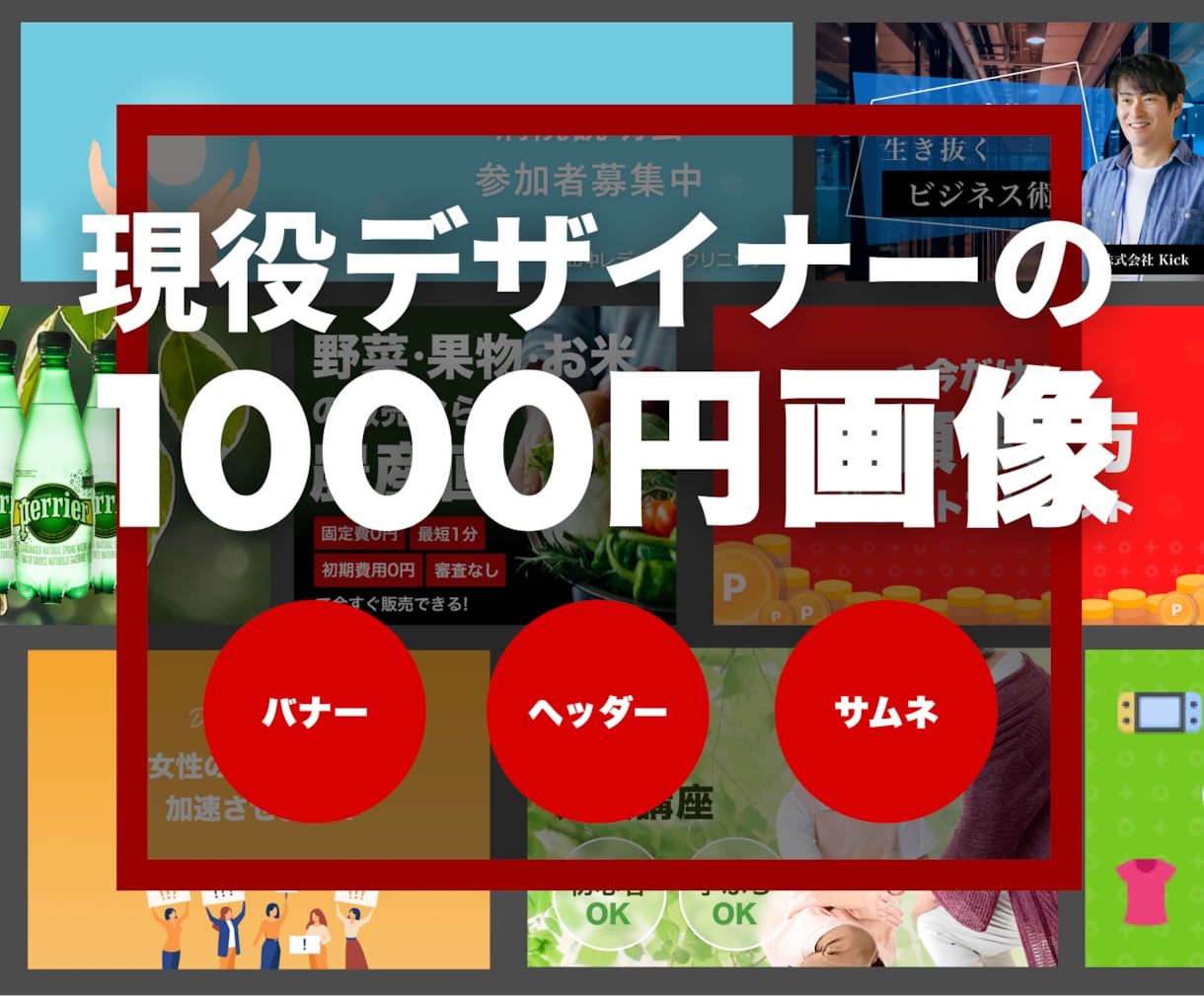 現役デザイナーが格安でバナー作ります バナー/サムネ/ヘッダー　修正無料 イメージ1