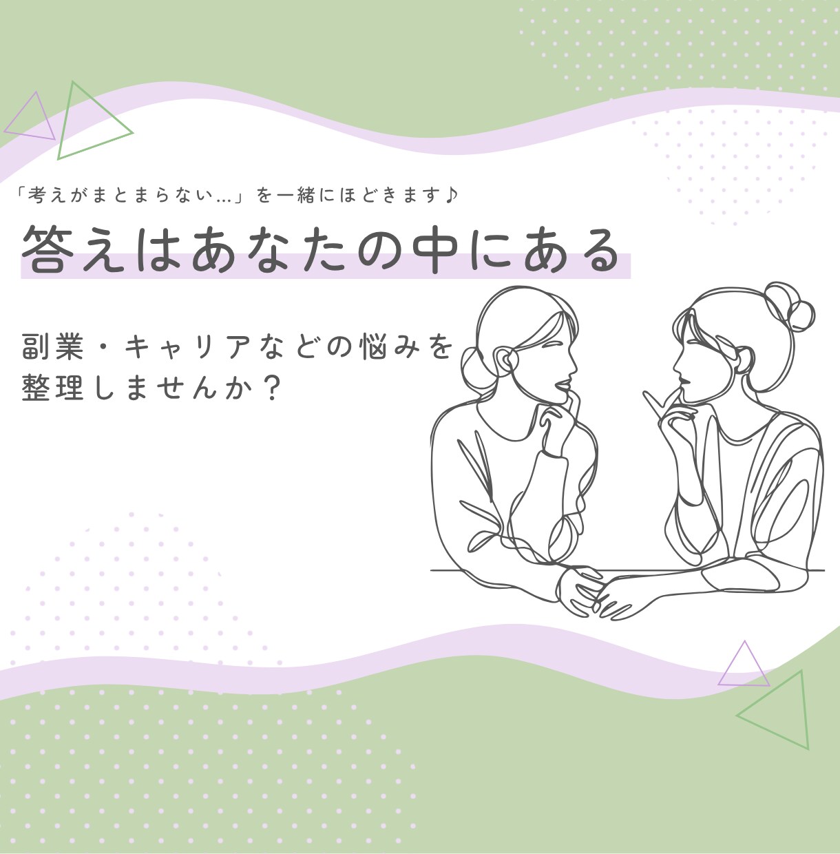 あなたの思考を一緒に整理します 答えはあなたの中にある。だから、私は聞き役になる。 イメージ1