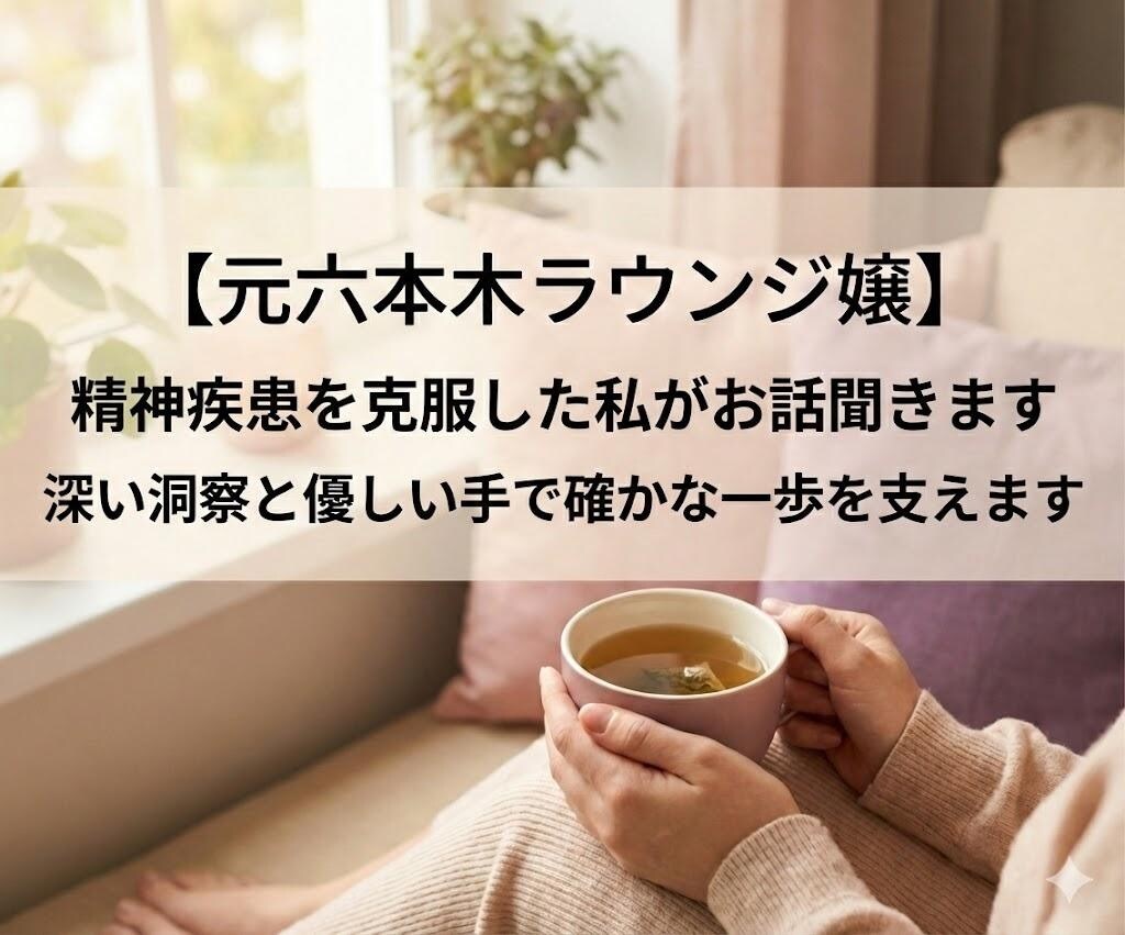 精神疾患を克服した私がお話聴きます INTJ☾深い洞察と優しい手で確かな一歩を支えます☺︎︎ イメージ1