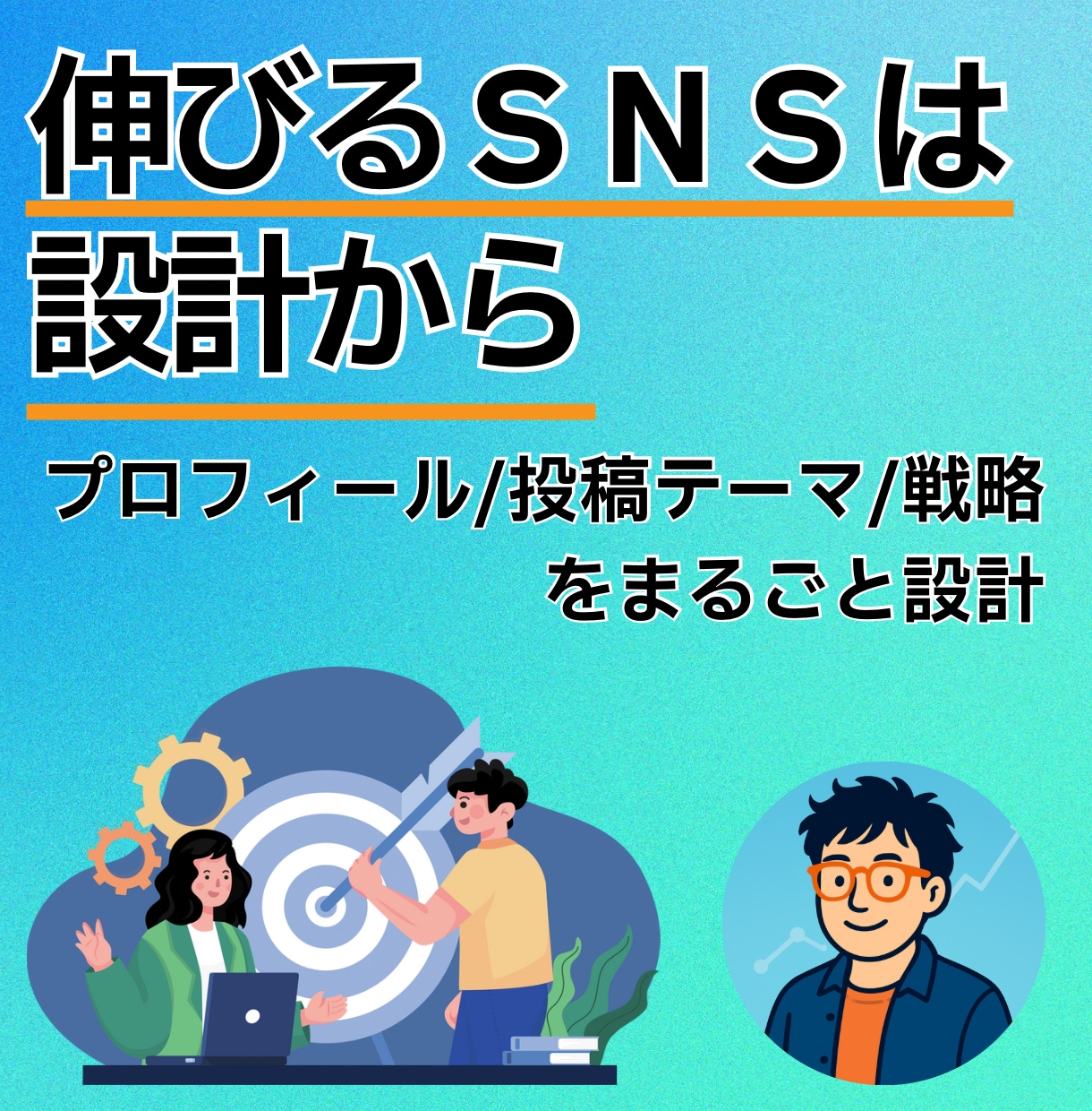 あなたのSNSアカウントの設計まるごと考えます SNS戦略設計｜プロフィール・投稿テーマ・運用をまるごと提案 イメージ1