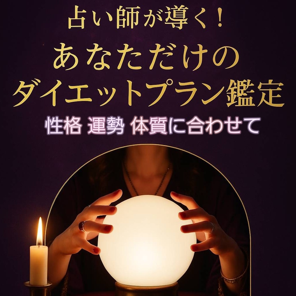 占い師が導く！あなた専用ダイエットプラン鑑定します 「今のあなたに必要なダイエット」を霊視で具体的にご提案します イメージ1