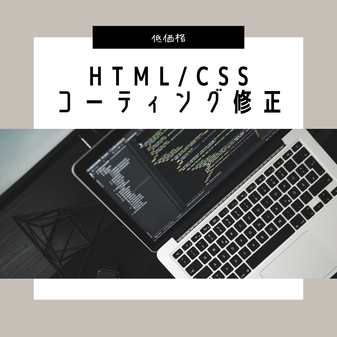 HTML/CSSのコーティング/修正致します 迅速な対応で低価格設定！お客様の想いを形にします イメージ1