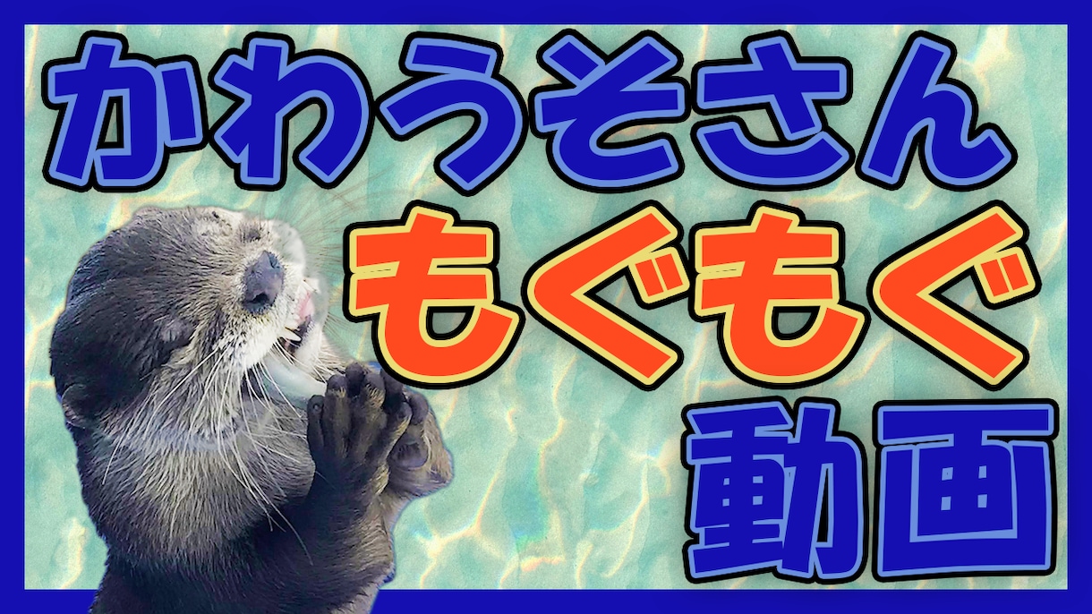 お試し価格⭐︎サムネイルを作成いたします 視聴者の目に入りやすいわかりやすいサムネイルを作成いたします イメージ3