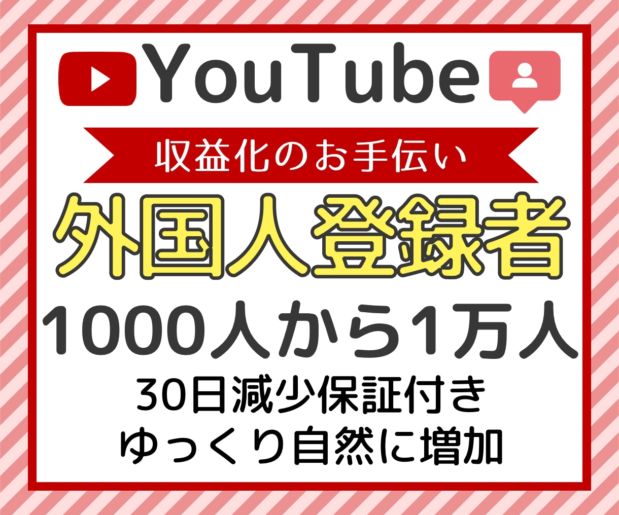 YouTube登録者1000人増加させます 収益化条件攻略！安心安全・減少保証つき！ イメージ1