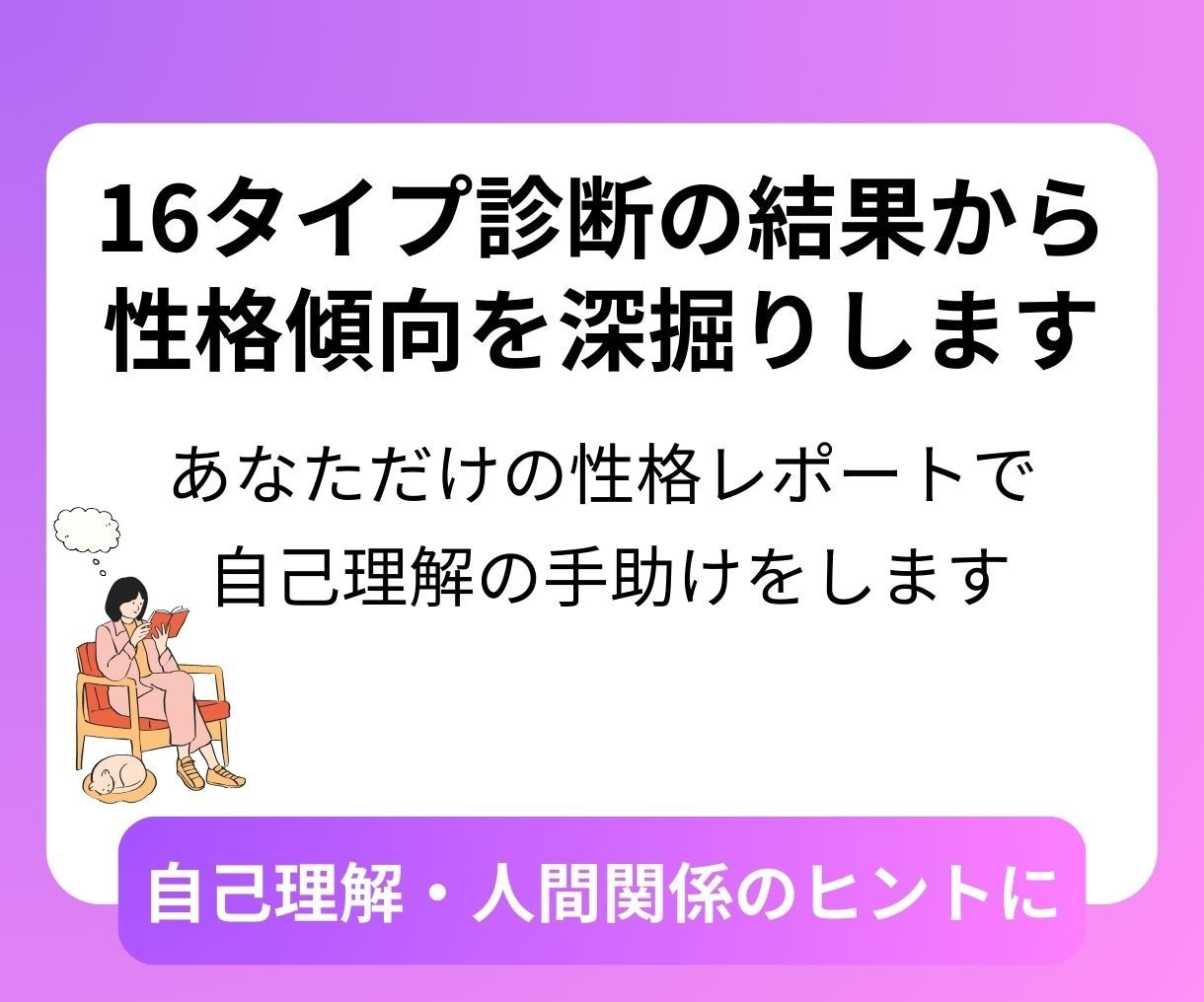 16タイプ診断の結果から性格傾向を深掘りします 診断結果から自己理解の促進と対人傾向を分析します イメージ1