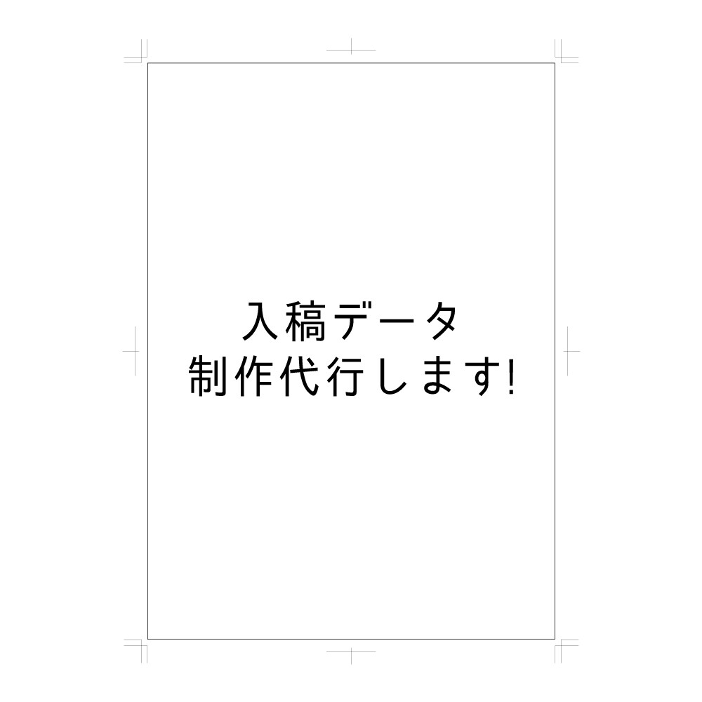 入稿データ制作代行します 印刷データの作り方がわからない!そんな時に頼ってください イメージ1