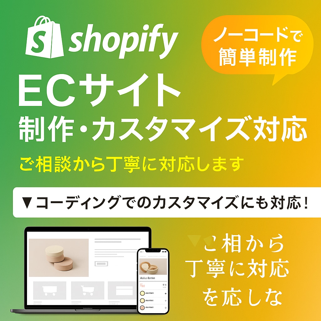 Shopify特化のECサイトを制作します Shopify専門！制作・改修・カスタマイズ対応 イメージ1