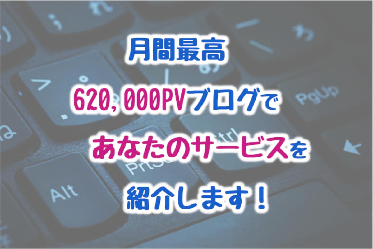 月最高62万PVブログでサービス・商品を紹介します あなたの商品・サービスの魅力を記事にして宣伝します！ イメージ1