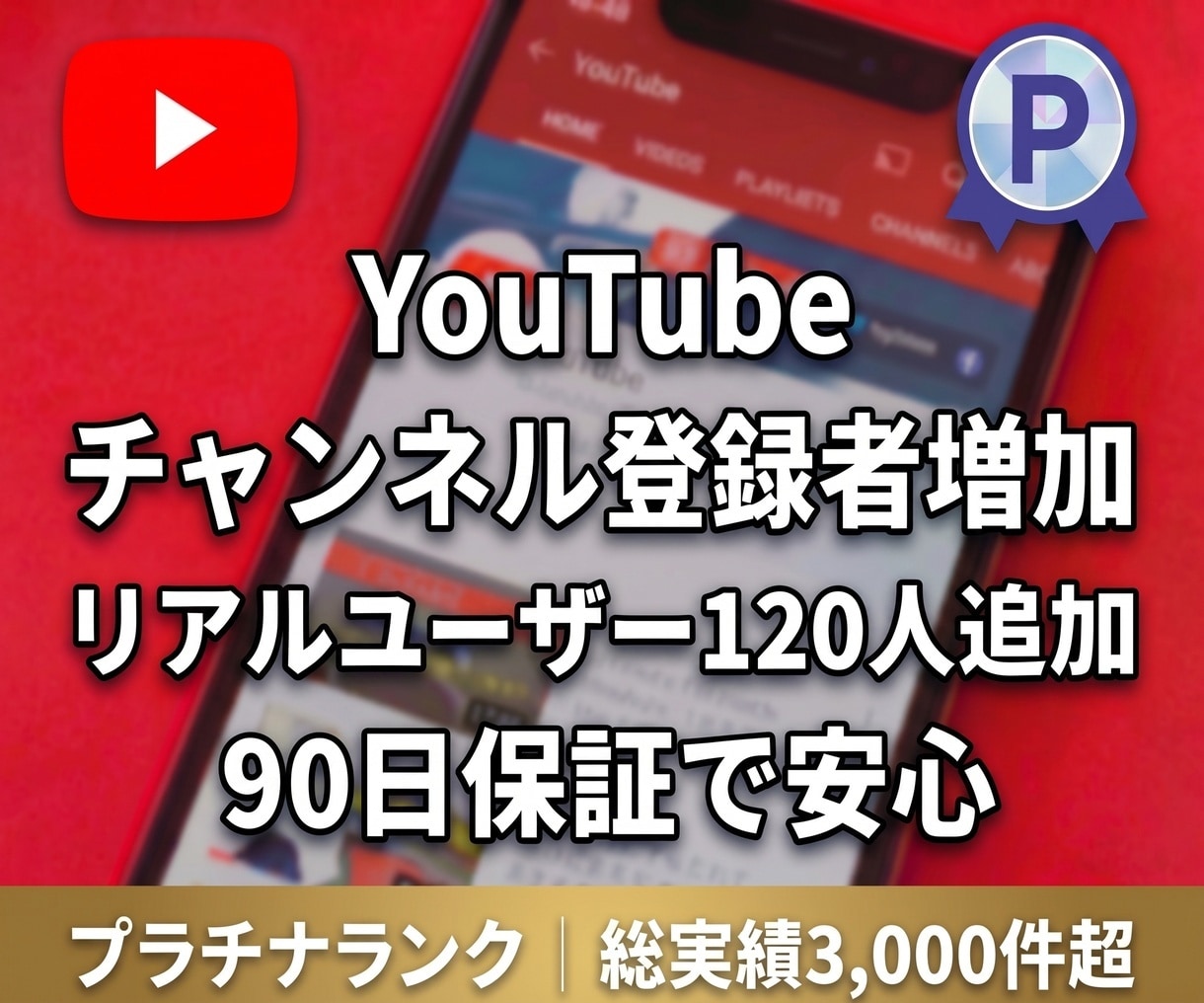 YouTubeチャンネル登録者を120人増やします 【好評につき増量】リアルユーザー登録＋90日間の減少保証付き イメージ1