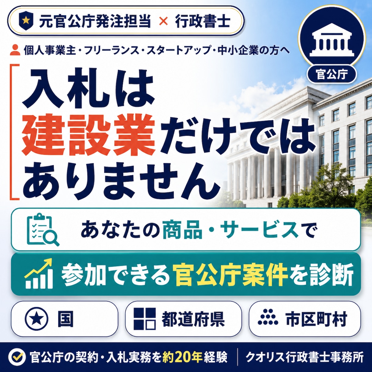 自社で狙える官公庁案件を診断します 入札は建設業だけではありません イメージ1