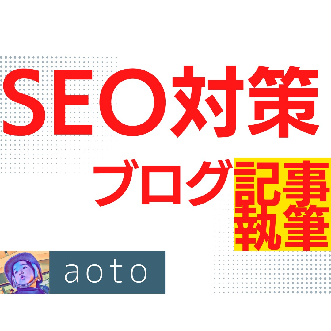 記事執筆■SEO対策、リサーチ込みで対応します ブログ、ウェブコンテンツ、キーワード選定、コピペチェック イメージ1