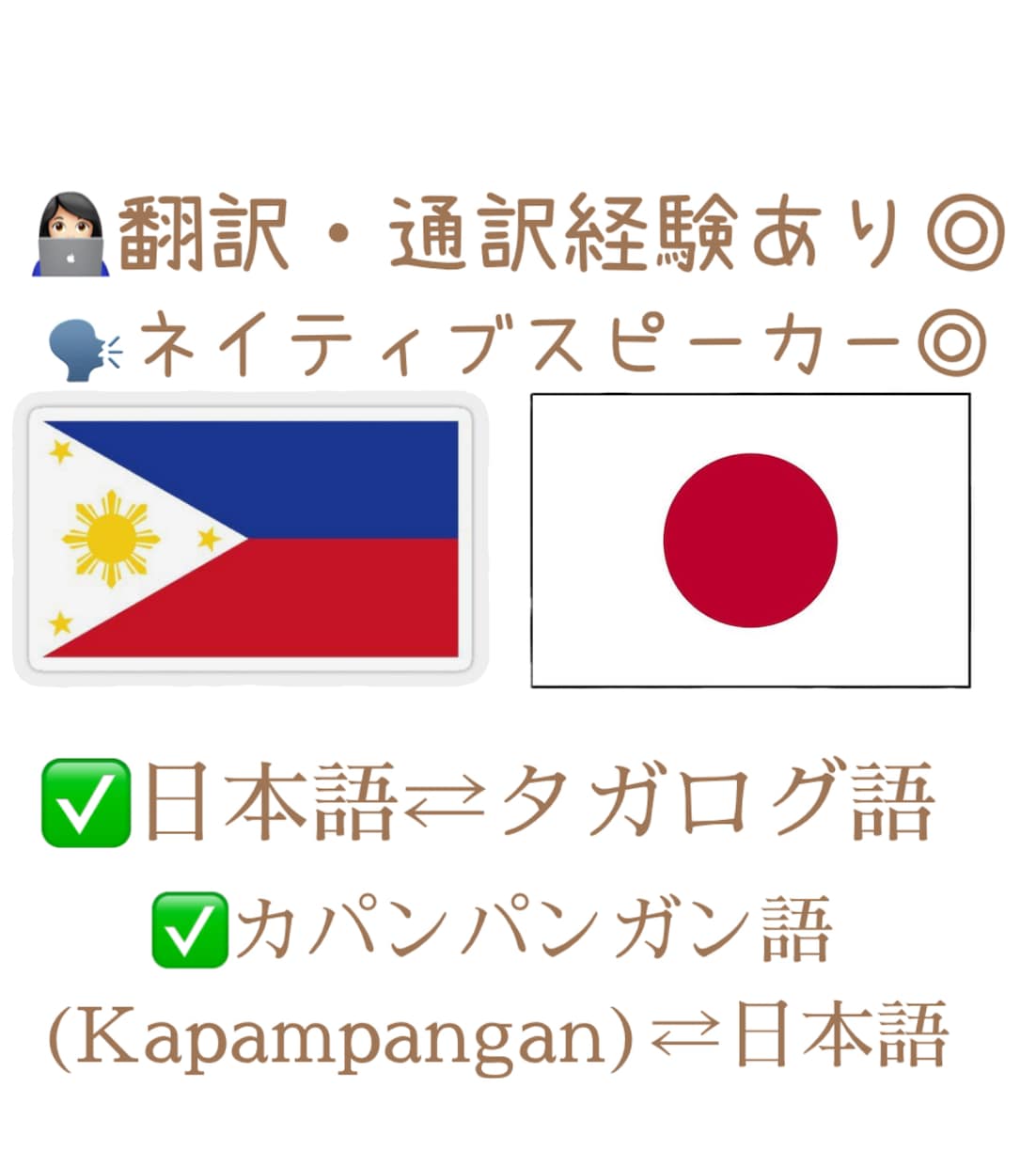 日本語⇄タガログ語(フィリピン語)翻訳します 通訳/翻訳経験ありのネイティブスピーカーによる翻訳 イメージ1