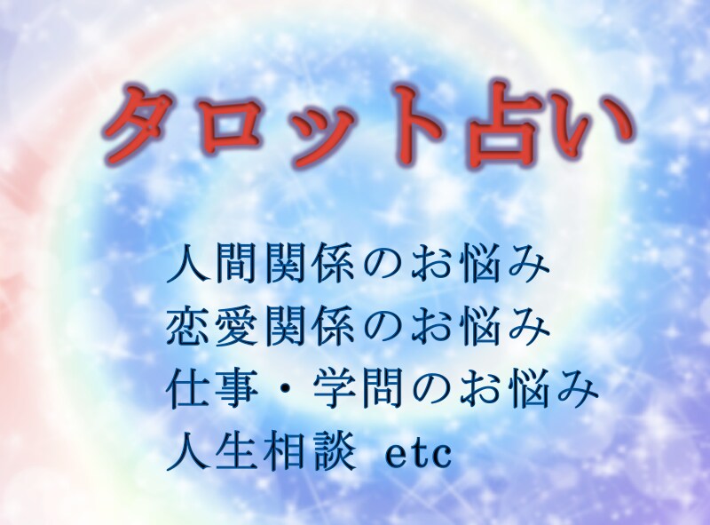 本格派タロット占い イメージ1
