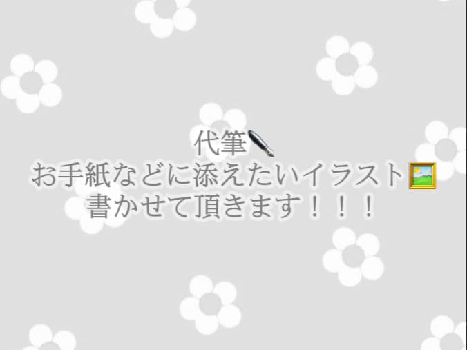 お手紙など手書きが必要なものの代筆致します 添えたいイラストなども対応可能です！ イメージ1