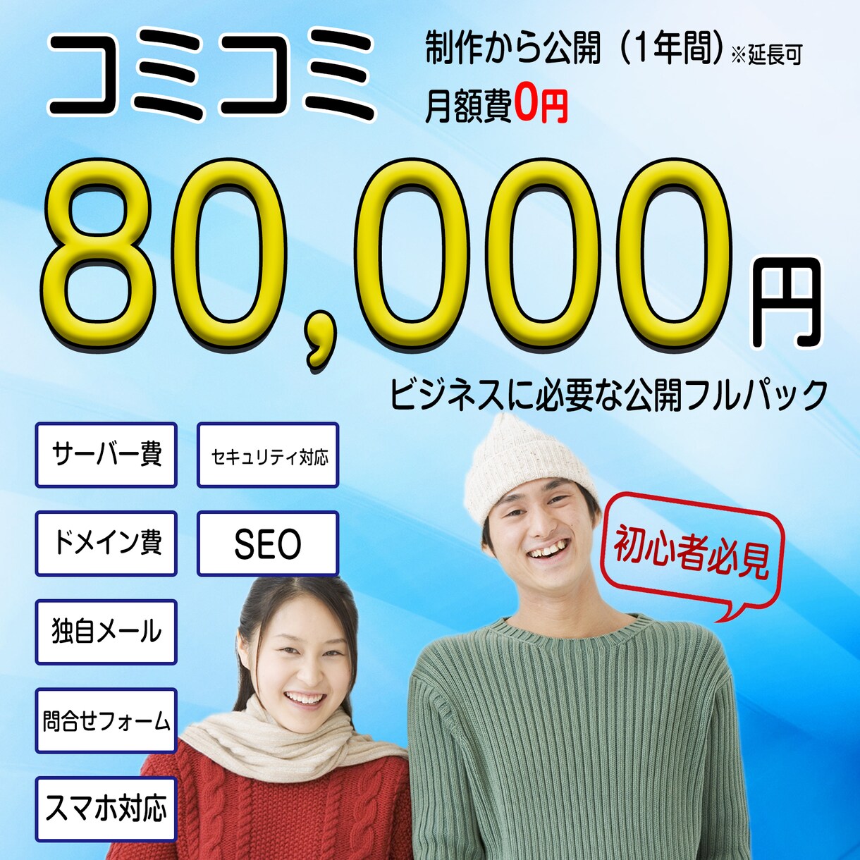 コミコミ価格！HP制作・公開・運用までいたします 初心者、忙しい方、とにかくホームページが必要な方。月額0円！ イメージ1
