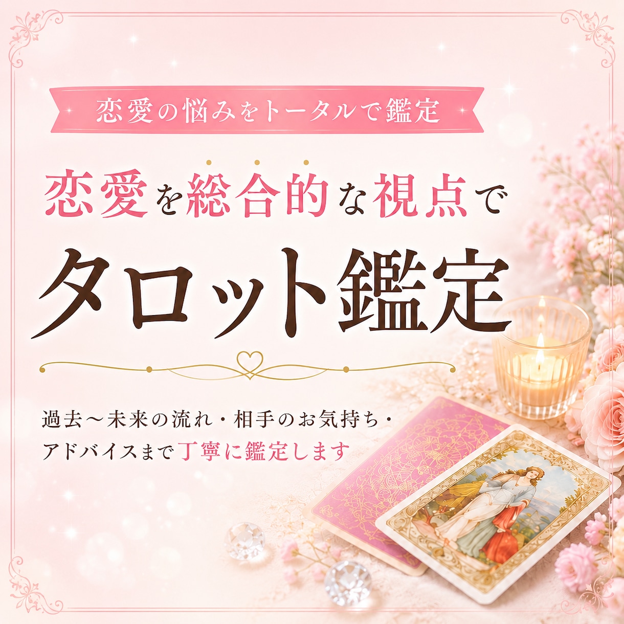 あなたの恋愛、総合的な視点でタロット鑑定します 過去〜未来までの流れ/お相手の気持ち/アドバイス/総合結果 イメージ1