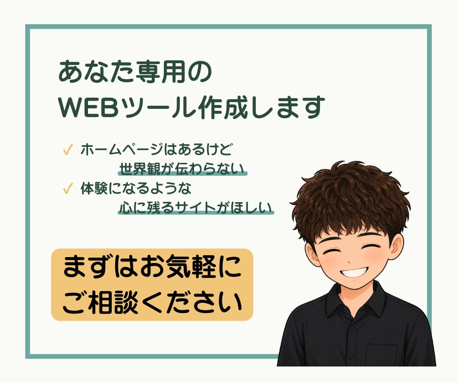 あなたの想いを形にする、オリジナルツール制作します 丁寧な対話から生まれる、一点もののサイト イメージ1
