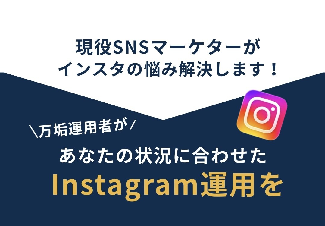 インスタ運用コンサルします 現役万垢運用者があなたの今の状況に合った運用を提案します！ イメージ1