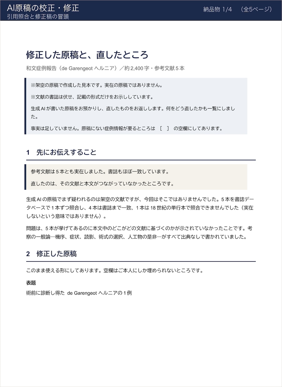 AIで書いた原稿を提出前に点検します 引用の実在と主張の強さを、出す前に点検します イメージ4