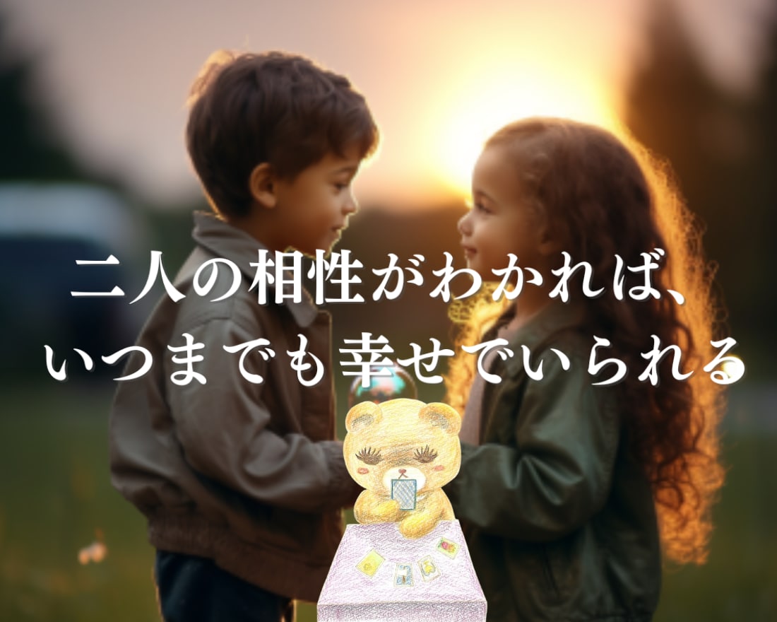 2人の未来、相手の本質や相性を奥深くまで視ます 片想いや不倫、夫婦の自分と合う人柄、性格、結婚時期まで視ます イメージ2