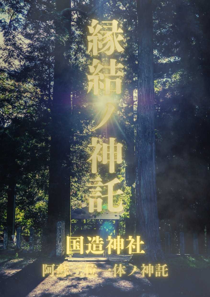 霊導神託【阿蘇 悠久】現地祈祷・霊視鑑定します 阿蘇三霊地の御神威を宿す神託鑑定書 イメージ1