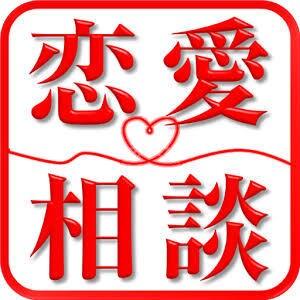 恋愛に悩める貴方、意中の相手をググッと引き寄せます メールの返信を迷う、誘い方が分からないなど恋愛お困りの方向け イメージ1