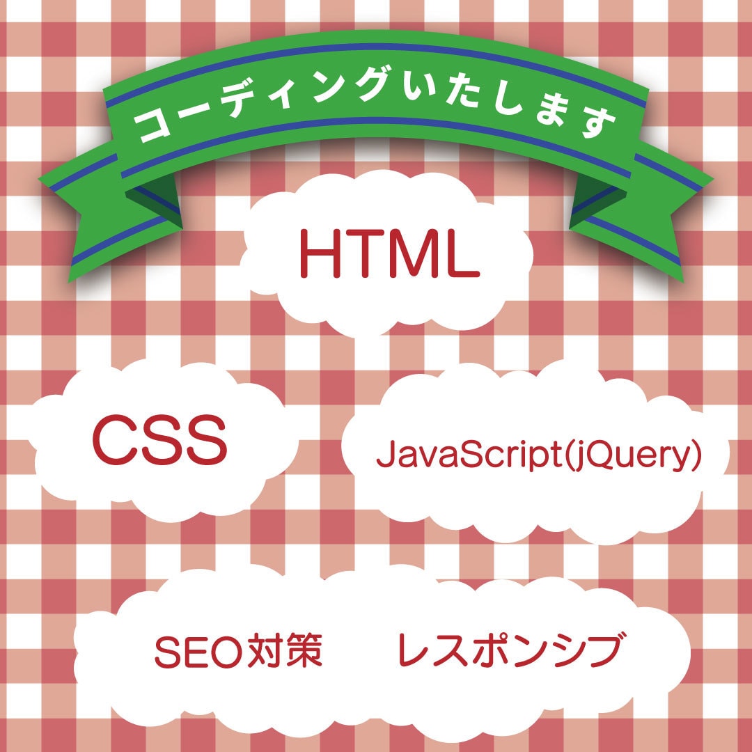 HTML,CSSコーディングいたします SEO対策、レスポンシブ対応可能 イメージ1