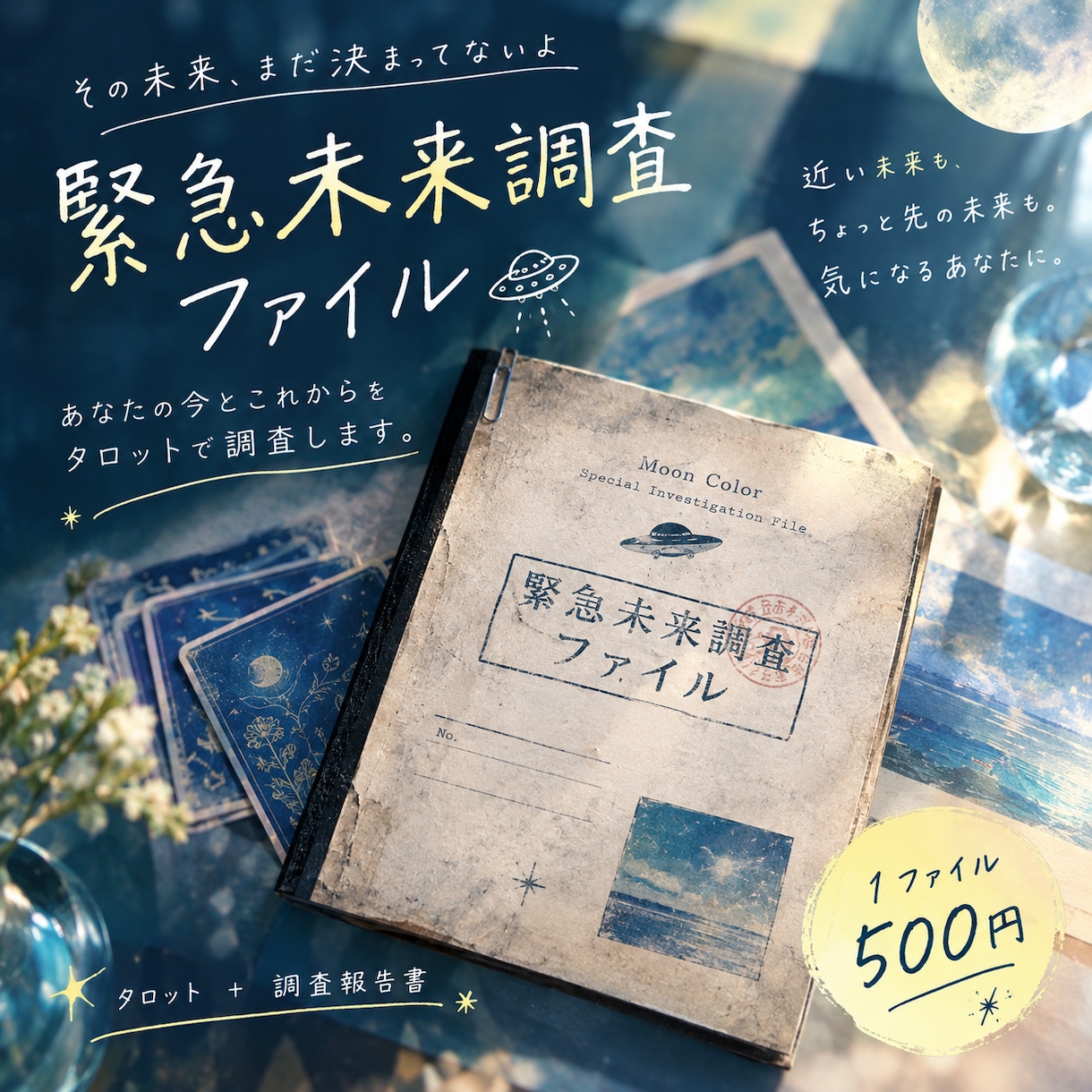 あなたの未来、緊急調査！タロットから導き出します 緊急未来調査ファイル/ あなたの未来をユーモアを交えて鑑定！ イメージ3