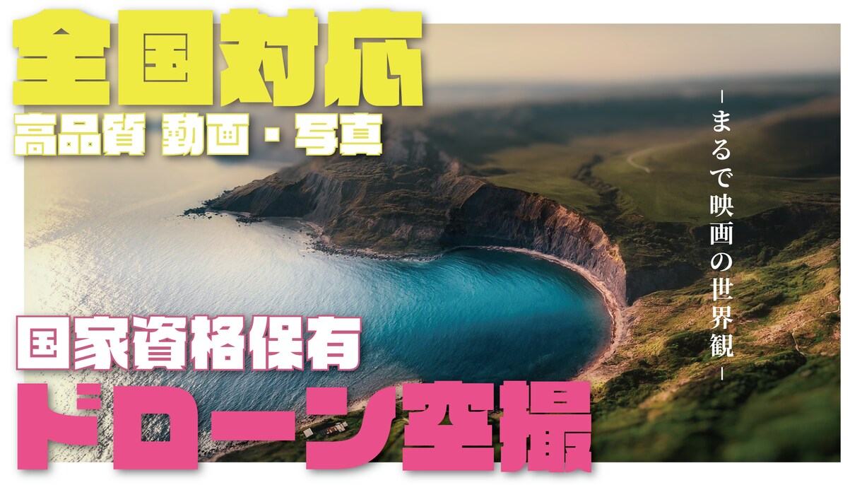 高品質ドローン映像・写真を提供します 【国家資格保有】全国対応で高品質な映像・写真を即納します イメージ1