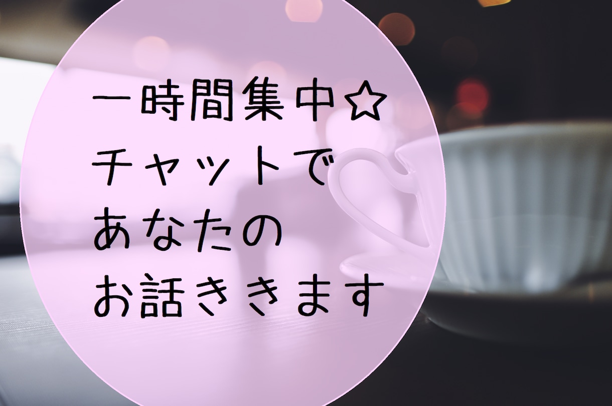 1時間がっつりチャット！あなたのお話をききます 気軽に話がしたい方、文章が良い方、電話が苦手な方へ。 イメージ1