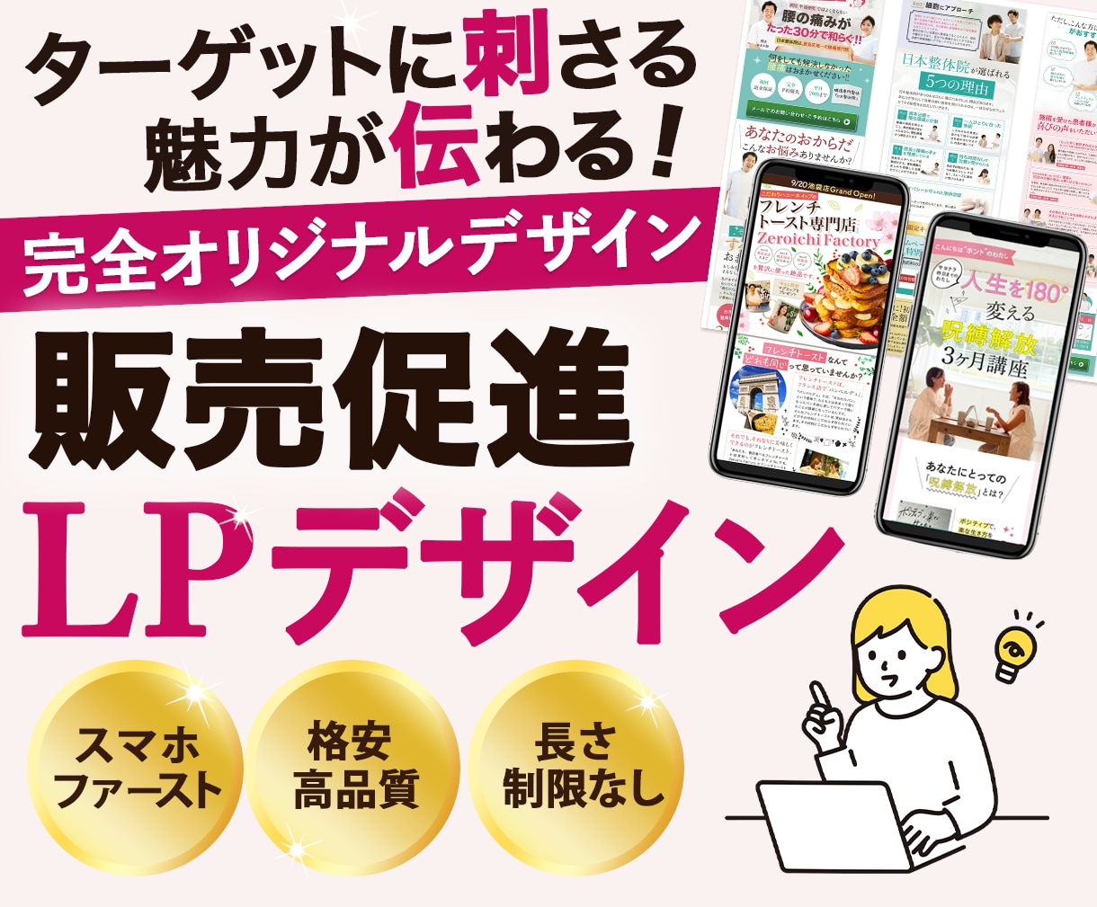 ターゲットの心を掴むオリジナルLP制作します 整体院・治療院・サロン・講座・セミナー・女性向けなど◎ イメージ1