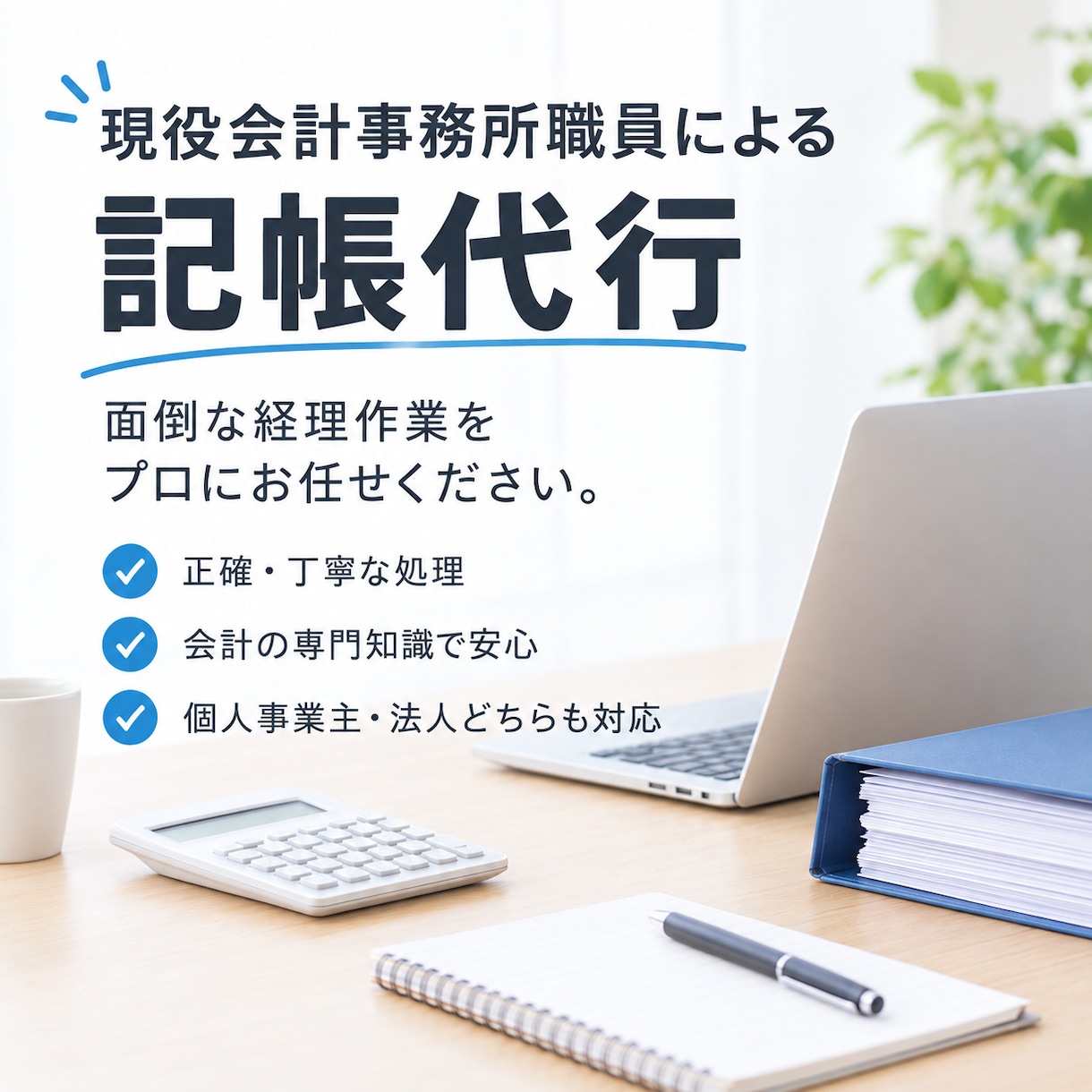 請求書・記帳など事務代行します 事務員を雇うより圧倒的に安い！！丸投げOK!! イメージ1