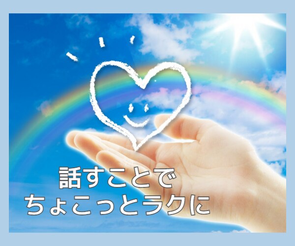 あなたの言葉を受け止めます ～モヤモヤする気持ちを話すことでちょこっとラクに～ イメージ2