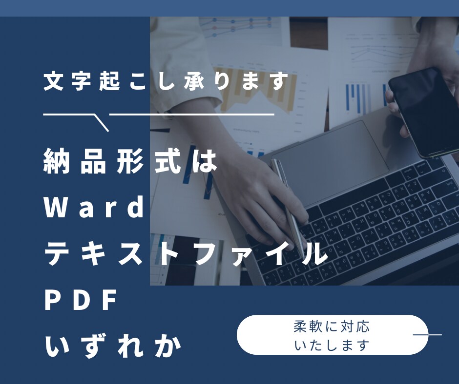 1分/50円で30～120分の音声の文字起こします インタビューや会議、座談会など、音声データを基にテキスト化 イメージ4
