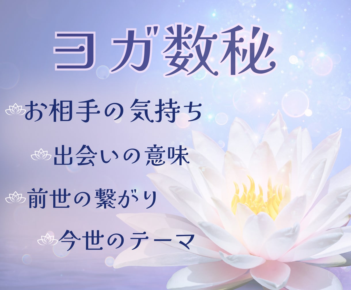 片思い・復縁・恋の不安に⭐️ヨガ数秘で読み解きます お相手の気持ち・出会いの意味・前世の繋がり・今世のテーマ/ イメージ1