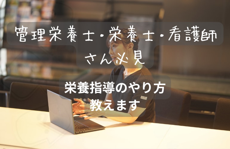 栄養指導のやり方お教えいたします 先輩がいなくて栄養指導のスキルが上がらなくて困ってる？ イメージ1