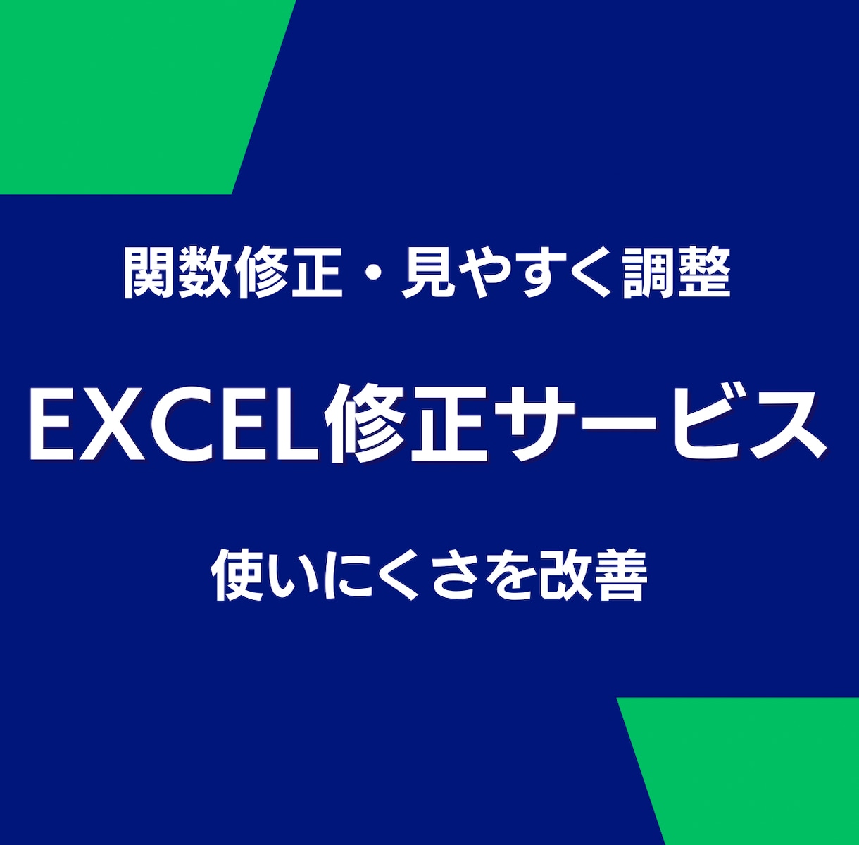 プロが使いにくいExcelを見やすく修正します 関数修正や入力しやすい形への調整に対応します イメージ1