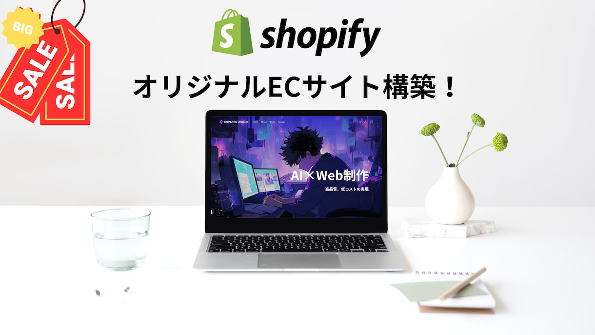 先着２名様限定！！ShopifyでECを制作します Shopify実績20件以上のプロが最低価格で構築します イメージ1