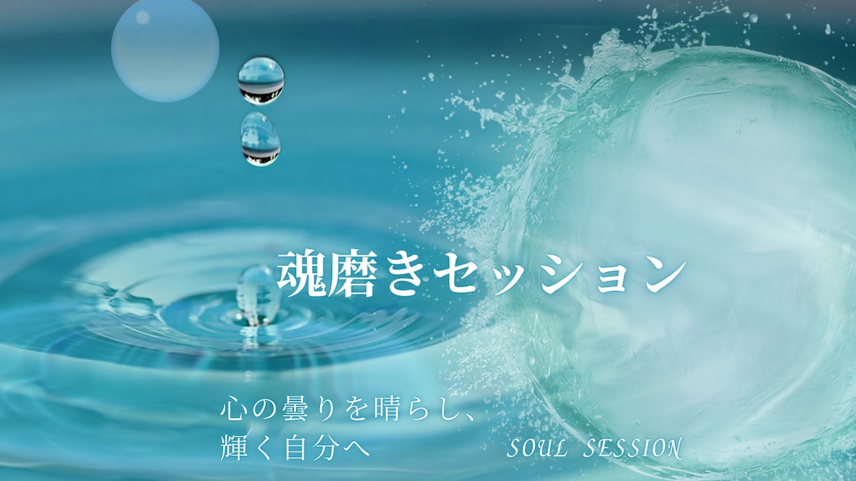 本当の自分と出会う魂磨きセッションをします 魂が喜ぶ、本当の自分に還る旅へ イメージ1