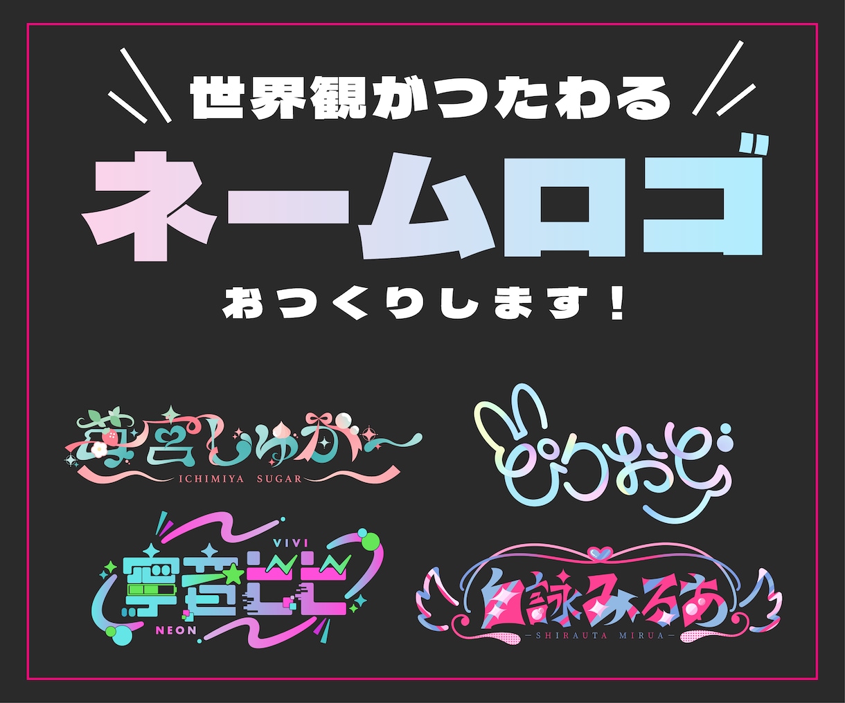商用可！5日以内納品！魅力たっぷりのロゴ作ります VTuber様・配信者様のネームロゴ／同人誌タイトルロゴなど イメージ1